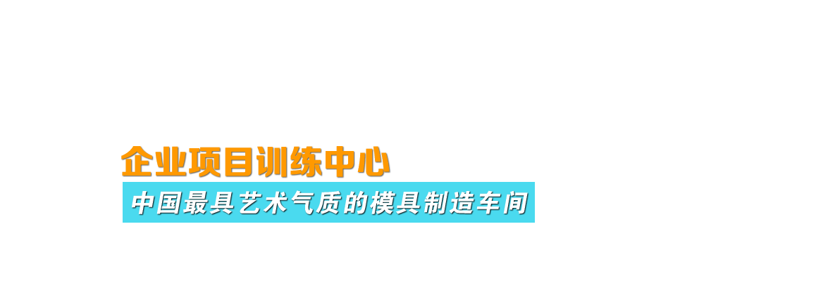 中国最具艺术气质的模具制造车间