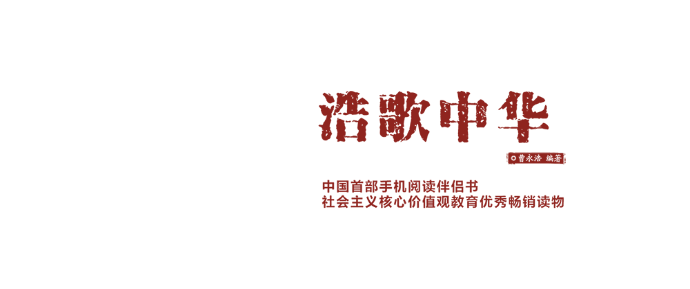 《浩歌中华》中国首部手机阅读伴侣书